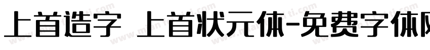 上首造字 上首状元体字体转换